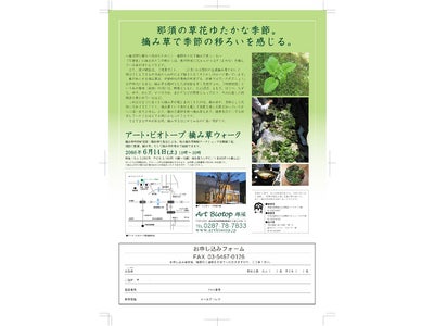 アート・ビオトープ那須にて那須山麓の自然で学ぶ「摘み草ウォーク」