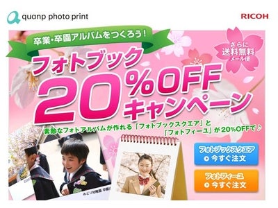 ｢卒業・卒園アルバムをつくろう！フォトブック20%OFFキャンペーン」開始！