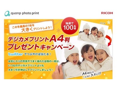 コンシューマー向けWebサービス「クオンプ」、｢この冬最高の1枚を大きくプリントしよう！デジカメプリントA4判プレゼントキャンペーン」開始！