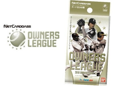 バンダイ、ネットカードダス新タイトル「プロ野球　オーナーズリーグ」２０１０年３月発売！