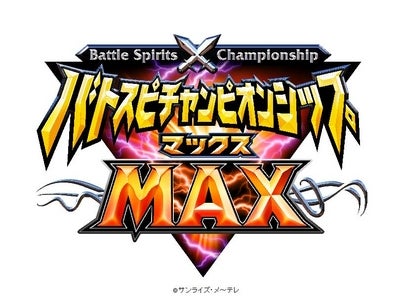 史上最大のバトスピ祭「バトスピチャンピオンシップMAX」を5月9日（日）に池袋サンシャインシティにて開催！～大浦 冬華さん、小野 大輔さん、諏訪部 順一さん等 豪華出演者も来場予定！～