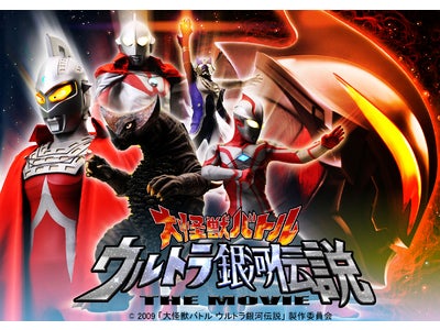 スタッフ一新！ウルトラ新作映画、2009年12月全国ロードショー決定！