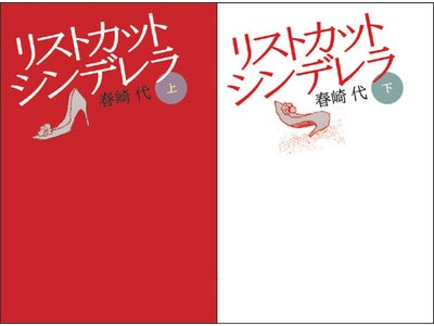ケータイ小説「リストカットシンデレラ」書籍化