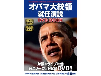オバマ大統領就任演説DVDブック＆CDブックを緊急発売
