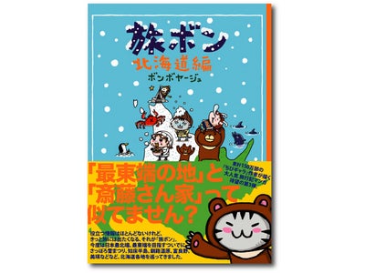 人気旅行記マンガシリーズ第3弾『旅ボン　北海道編』はやくもランキング1位！