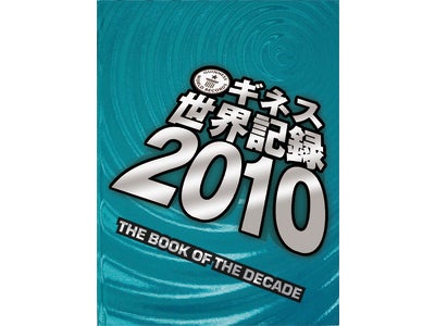 世界一の最新版『ギネス世界記録2010』登場