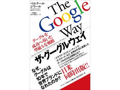 グーグル成功の秘訣を徹底解析した書籍が日米同時発売