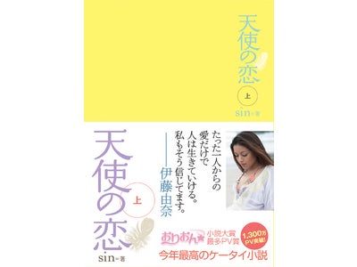 『天使の恋』発売たちまち大手書店でランクイン！