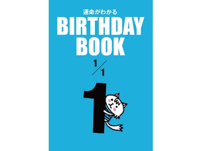 366冊同時刊行！§運命がわかる BIRTHDAY BOOK§2009年6月2日発売決定！！