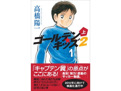 高橋陽一による大人気サッカー小説の待望の第2弾