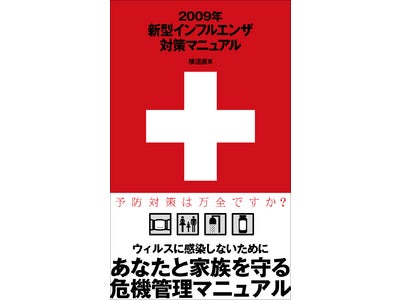 緊急出版！新型インフルエンザから身を守る２冊！