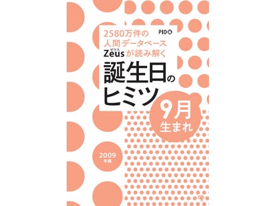 Zeusが読み解く『誕生日のヒミツ2009年版』