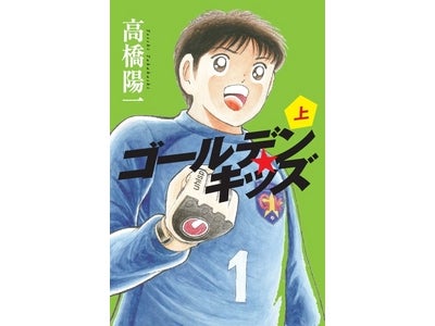 高橋陽一最新作！新しいスポーツ児童小説『ゴールデンキッズ』7月2日発売！
