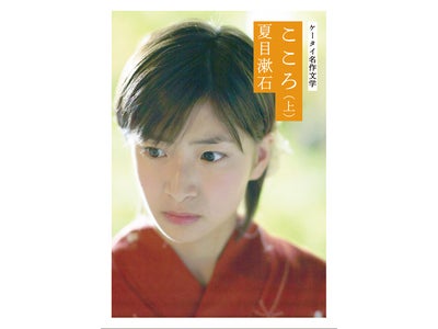 ケータイサイト「おりおん☆」発　ヨコガキで読む　名作文学　夏目漱石『こころ』　太宰治『人間失格』発売！