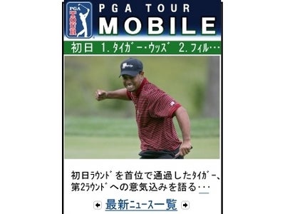 タイガー・ウッズや今田竜二のハイライト動画も配信、米国PGAツアーの公式携帯サイト