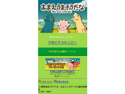 劇場アニメ映画『おまえ うまそうだな』育成型コミュニケーションゲームがモバゲータウンに登場！