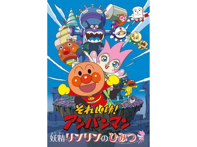映画もテレビも今年で２０年！「それいけ！アンパンマン　妖精リンリンのひみつ」いよいよ７月１２日（土）より夏休み元気１００倍ロードショー！