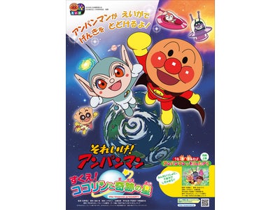 劇場版アニメーション・シリーズ第２３作『それいけ！アンパンマン　すくえ！ココリンと奇跡の星』７月２日（土）より元気１００倍ロードショー！