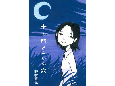 トムス・エンタテインメント、プロデュースによる携帯コミック『十ヶ所くらいの穴』、平成２２年度・第１４回文化庁メディア芸術祭においてマンガ部門審査委員会推薦作品に入選！