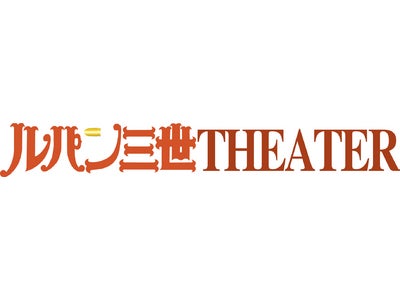 「ルパン三世」公式動画配信サイト「ルパン三世THEATER」をNTTドコモのiモードにてサービス開始！