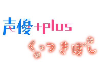 入場無料！「声優+plus」が、話題の百合アニメ「くっつきぼし」と３夜連続コラボイベント実施！！