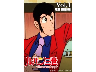iPhoneアプリ『ルパン三世 2nd series 1977』配信開始！～TV放送40周年を記念し、『ルパン三世 1st series』値下げサービスも同時スタート！！～