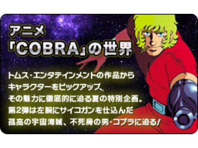 「東京ムービーONLINE」にて寺沢武一原作のアニメ「COBRAの世界」特集がスタート！