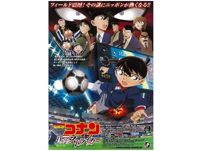 劇場版アニメ・シリーズ第１６弾『名探偵コナン　１１人目のストライカー』いよいよ明日４月１４日（土）より東宝系全国ロードショー！