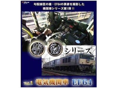 ブルーレイ＆DVDオリジナル企画 『静動シリーズvol.1　電気機関車EF64』 １１月１１日より公式サイト他にて発売開始