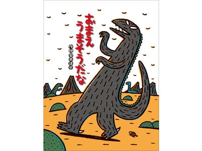 トムス・エンタテインメント、「恐竜博2011」会場にて大人気絵本「おまえうまそうだな」ティラノサウルスシリーズ（ポプラ社刊）オリジナル開発グッズほかアニメＤＶＤを販売！