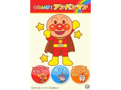 アンパンマン公式iPhoneアプリ第２弾、ぬり絵で遊べる！「それいけ！アンパンマン」iTunes App Storeに登場！