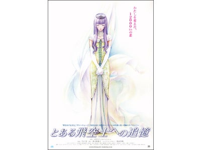 アニメ映画『とある飛空士(ひくうし)への追憶』　今秋、全国ロードショー！　　　　　　　　　　　　　～５月２１日（土）より、第一弾特典付き前売券発売開始～
