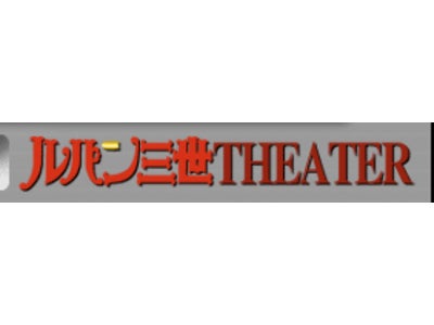 「ルパン三世THEATER」と「東京ムービーONLINE」で無料視聴と応募者プレゼントの内容充実を図ったサマー・キャンペーンを実施