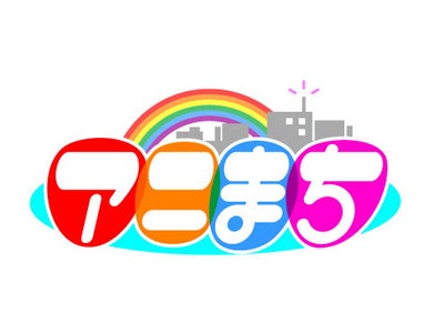 トムス・エンタテインメント、iコンシェル対応マチキャラ配信サイト「アニまち」にて『タイツくん』（4/26～）、『ぽかぽか森のラスカル』（4/30～）のマチキャラを配信開始!!