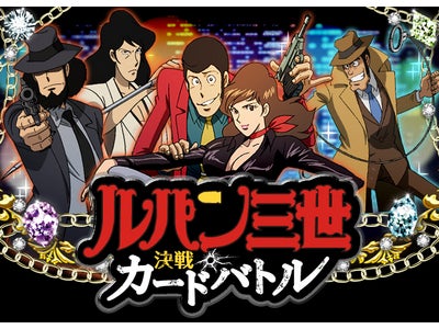 ソーシャルゲーム「ルパン三世　決戦カードバトル」配信開始