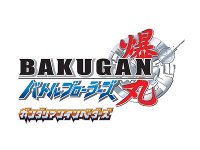 バトルホビー『爆丸』と共に話題沸騰、大人気TVアニメーション最新シリーズ『爆丸バトルブローラーズ　ガンダリアンインベーダーズ』４月３日（日）より毎週日曜日あさ９時、テレビ東京系他にて放送開始！
