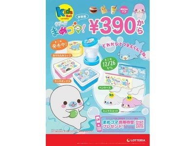 トムス・エンタテインメント制作のＴＶアニメ『クプ～！！まめゴマ！』、ロッテリアのキッズセットに登場！