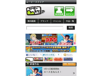 Androidスマートフォン＆タブレットに対応！名作・傑作アニメを配信する動画配信ポータルサイト『ムービースクエア』サービス開始！！