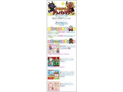 アンパンマンデジタルＬＬＰによる携帯サイト「きせかえ！アンパンマン」、クリスマスSP版が２週間で１０，０００ダウンロード突破！