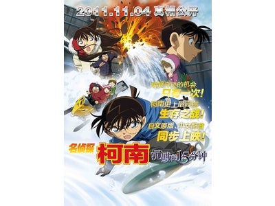 劇場版アニメ・シリーズ第１５弾『名探偵コナン 沈黙の１５分（クォーター）』、中国において１５００館、２０００スクリーン規模の劇場公開！