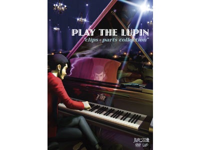 「ルパン三世」の歴史と現在を凝縮した映像+音楽集『PLAY THE LUPIN』4/22よりバップにて発売開始