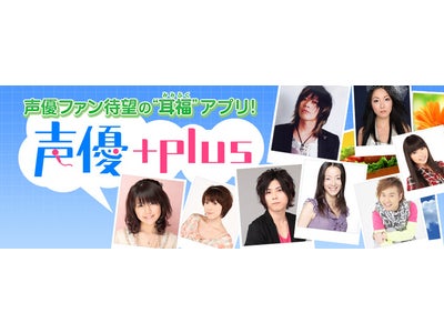 話題のスマホ向けアプリ「声優+plus」　App Storeにて本日より提供開始！！～現在提供中の声優ボイスも、4/1（日）より、春バージョンを追加更新！～