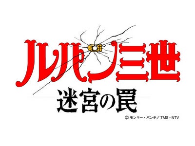 ２００９年春、東京ドームシティの新施設に世界初の「ルパン三世」をテーマにしたウォークスルー型アトラクションが登場!!!