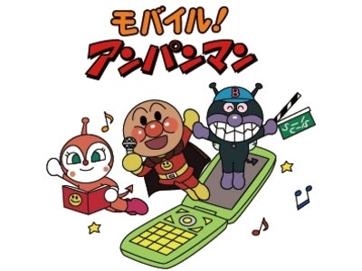 アンパンマン公式携帯サイト「モバイル！アンパンマン」にて１０月１３日より、『わいわいボイス』の配信スタート！