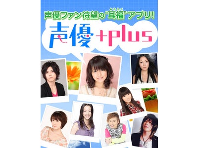 人気声優と夢の生電話!?　スマートフォン向けアプリ「声優+plus」 本日よりGoogle Playにて提供開始！ ～近日、App Storeにて提供開始予定～
