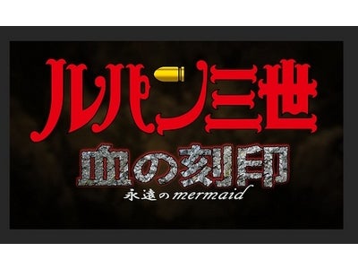 ２２作目のテレビスペシャル『ルパン三世　血の刻印～永遠のmermaid～』、いよいよ明日（12/2）夜９時より、日本テレビ系（一部地域を除く）金曜特別ロードショーにて放送！