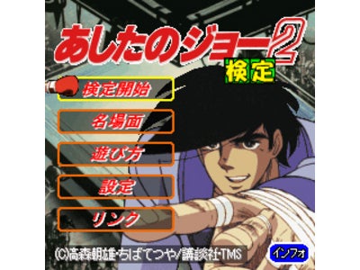 クイズゲームアプリ「あしたのジョー２検定」を配信開始！