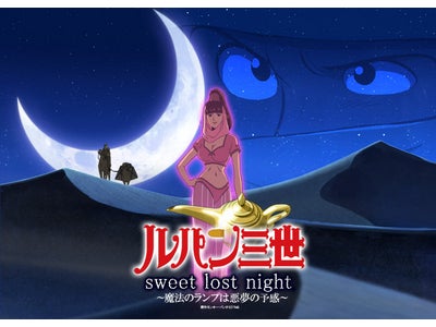 ２０作目のテレビスペシャル『ルパン三世　sweet lost night～魔法のランプは悪夢の予感～』７月２５日（金）夜９時３分より、日本テレビ系金曜特別ロードショーにて放送！
