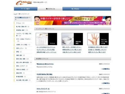 「Alibaba JAPAN」、「アリババ中国向け輸出支援サービス」に中国企業の購入希望製品がわかる「購入リクエスト」コーナーを新設