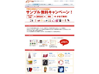 アリババ中国輸入サイト、「サンプル無料キャンペーン」本日より開始